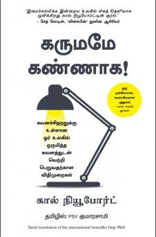 கருமமே கண்ணாக