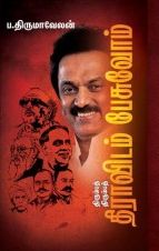 திரும்பத் திரும்பத் திராவிடம் பேசுவோம்