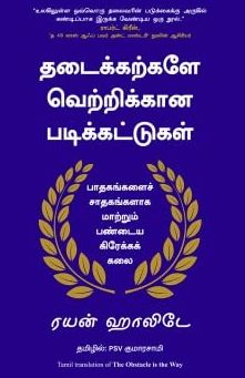 தடைக்கற்களே வெற்றிக்கான படிக்கட்டுகள்