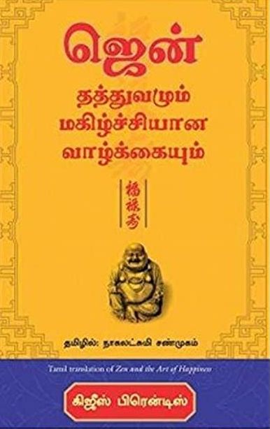 ஜென் தத்துவமும் மகிழ்ச்சியான வாழ்க்கையும்