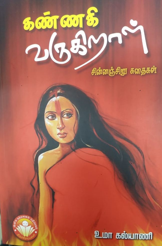 கண்ணகி வருகிறாள்