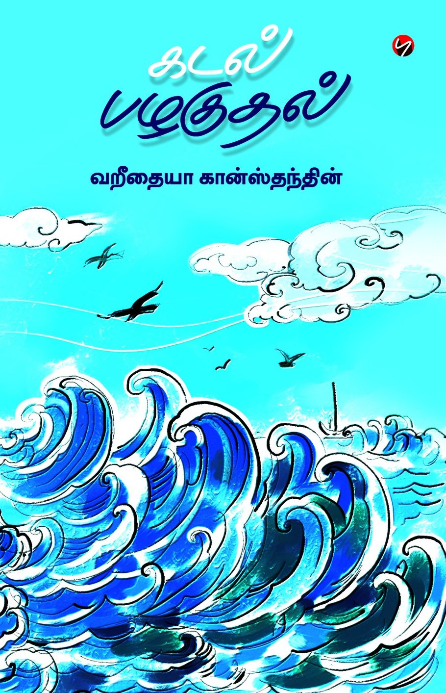கடல் பழகுதல்