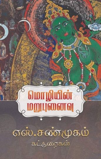 மொழியின் மறுபுனைவு எஸ்.சண்முகம் கட்டுரைகள்