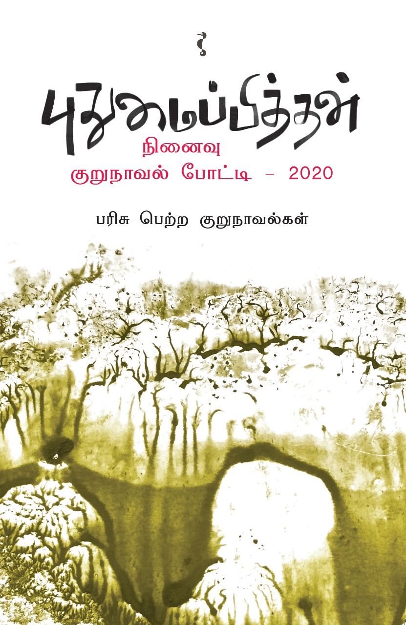 புதுமைப்பித்தன் நினைவு குறுநாவல் போட்டி - 2020