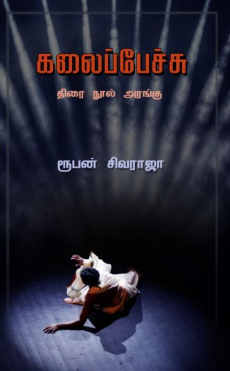 கலைப்பேச்சு (திரை நூல் அரங்கு)