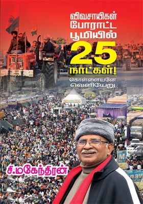 விவசாயிகள் போராட்ட பூமியில் 25 நாட்கள்! கொள்ளையனே வெளியேறு