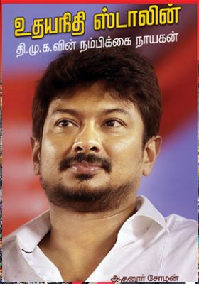 உதயநிதி ஸ்டாலின் திமுகவின் நம்பிக்கை நாயகன்