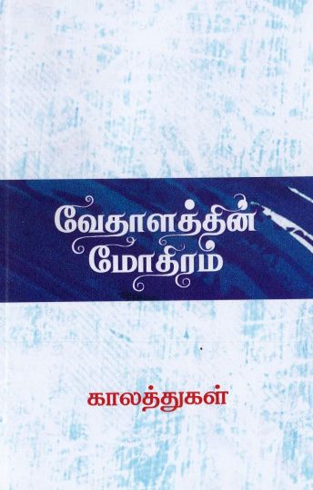 வேதாளத்தின் மோதிரம்