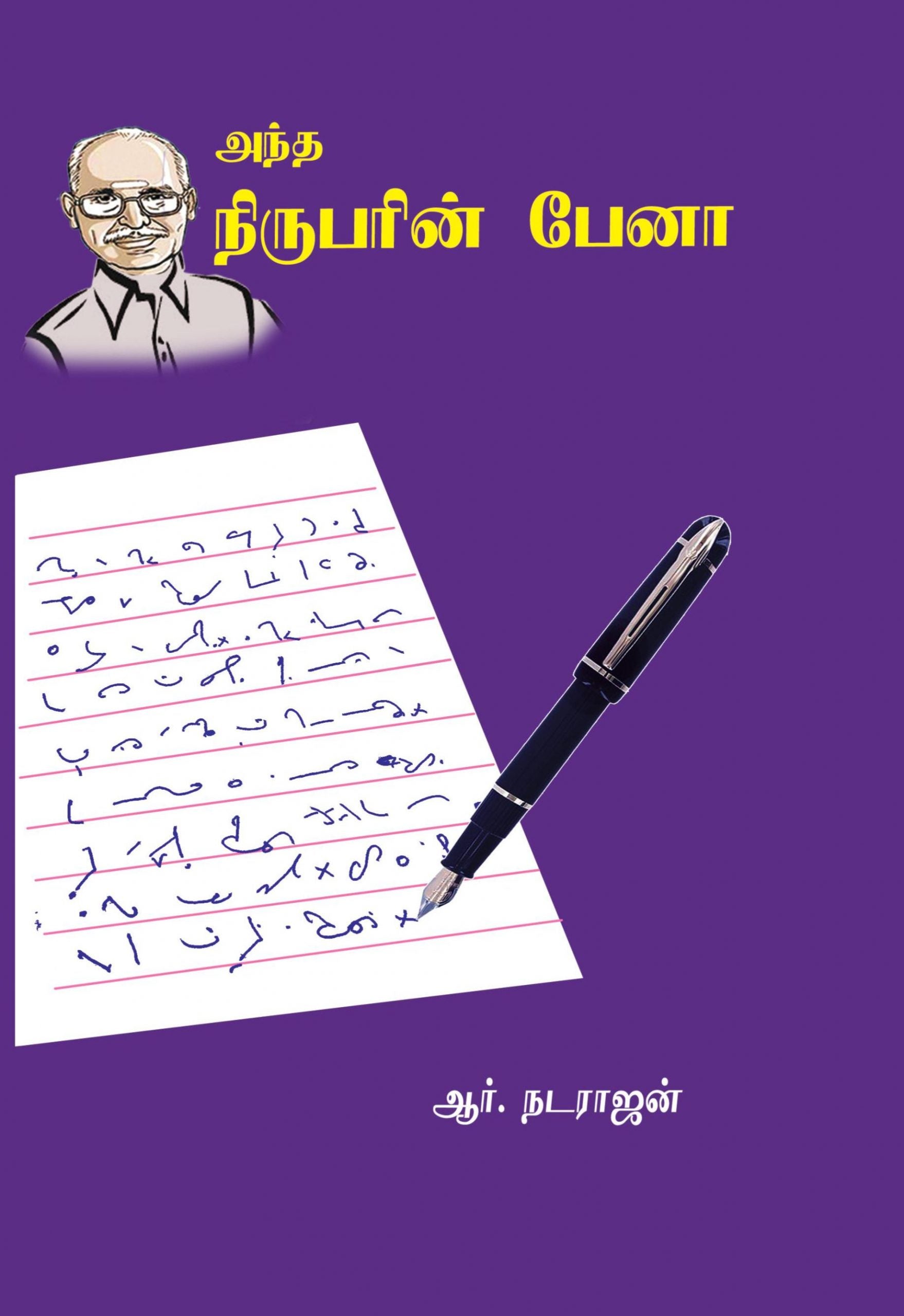 அந்த நிருபரின் பேனா
