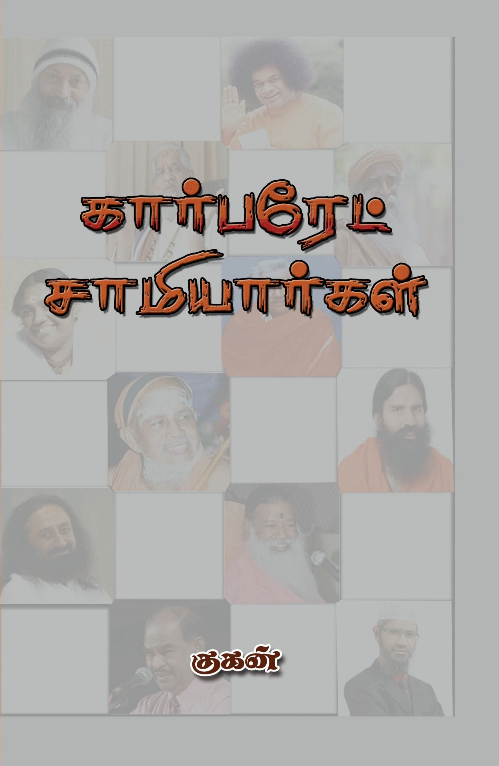 கார்பரேட் சாமியார்கள்