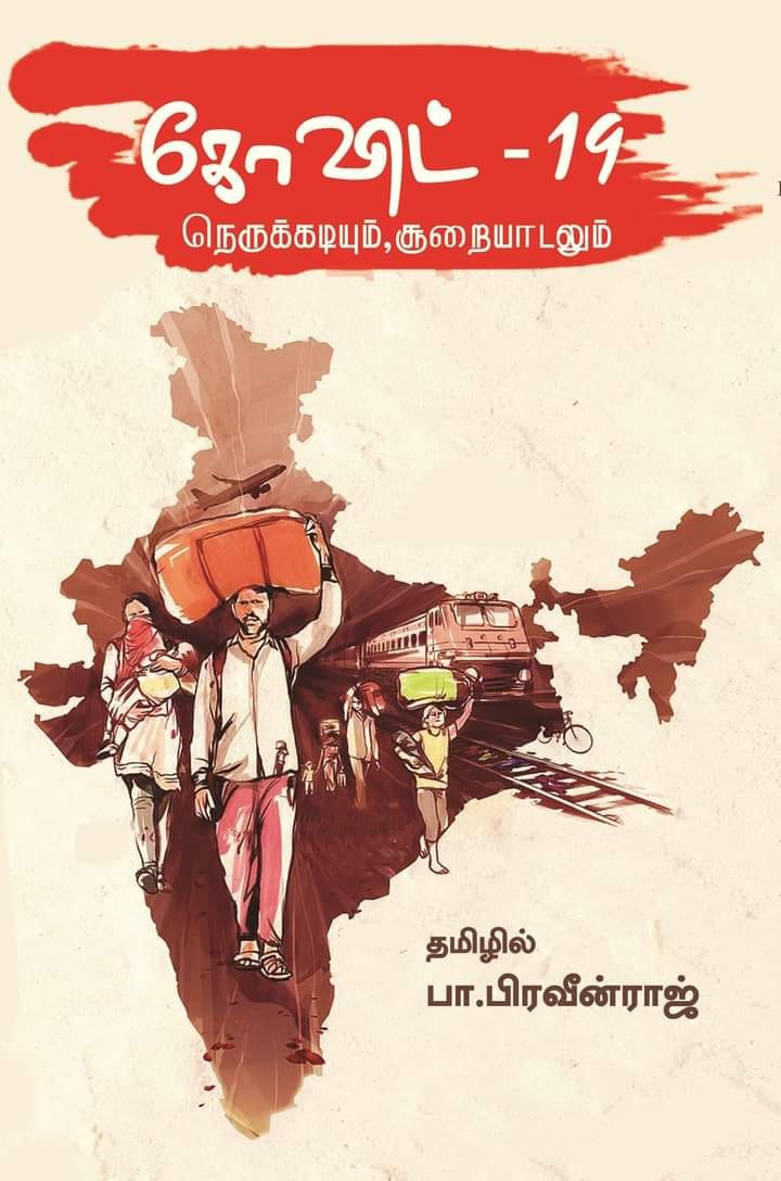 கோவிட்-19: நெருக்கடியும் சூறையாடலும்