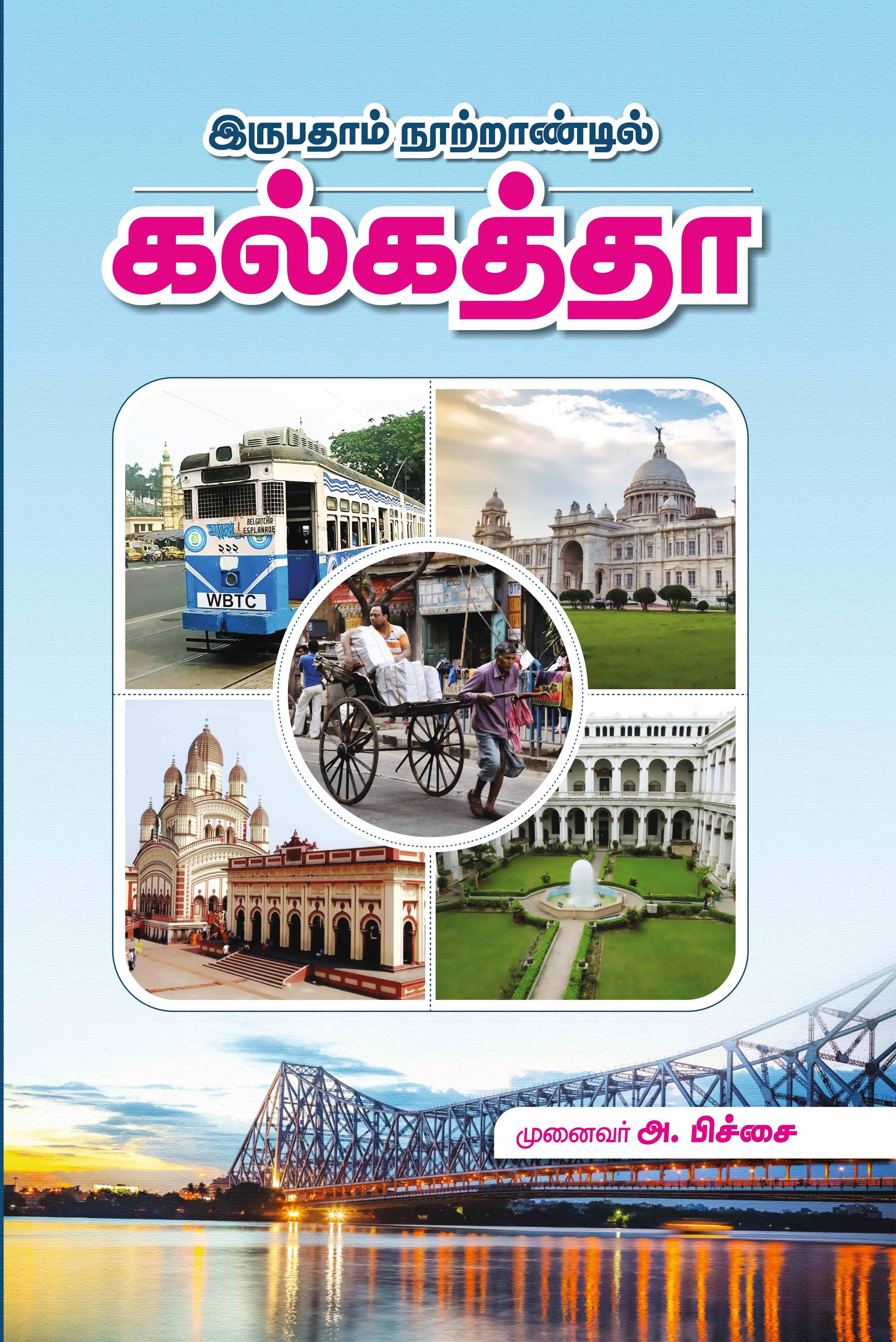 இருபதாம் நூற்றாண்டில் கல்கத்தா