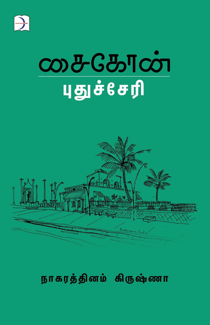 சைகோன் - புதுச்சேரி