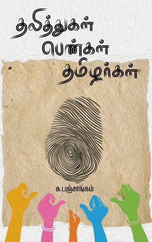 தலித்துகள் பெண்கள் தமிழர்கள்