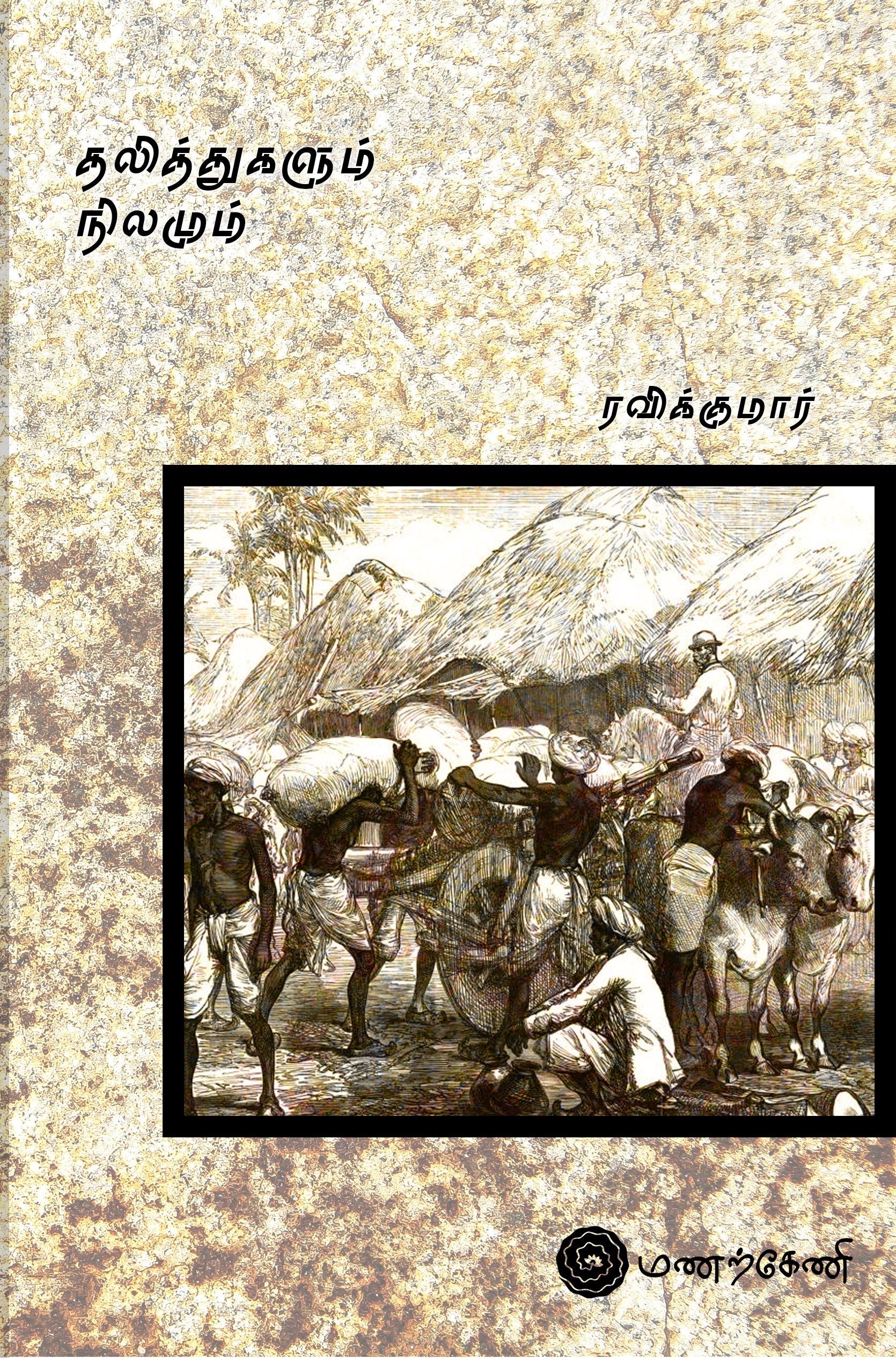 தலித்களும் நிலமும்