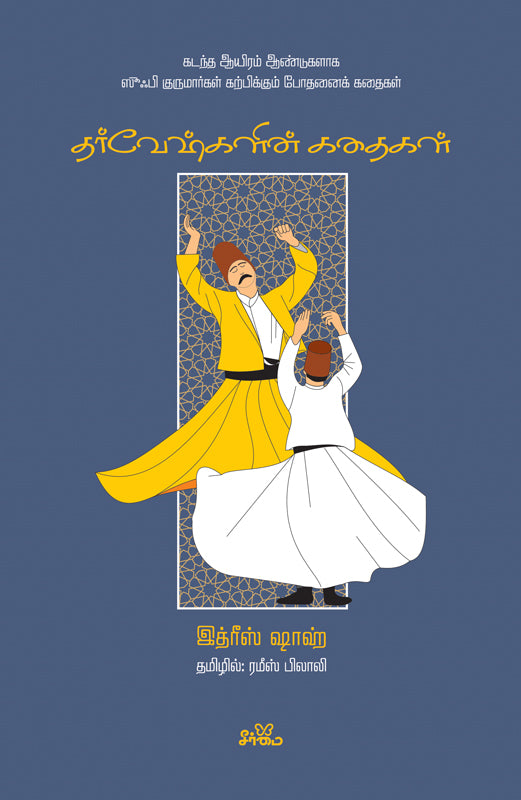 தர்வேஷ்களின் கதைகள்