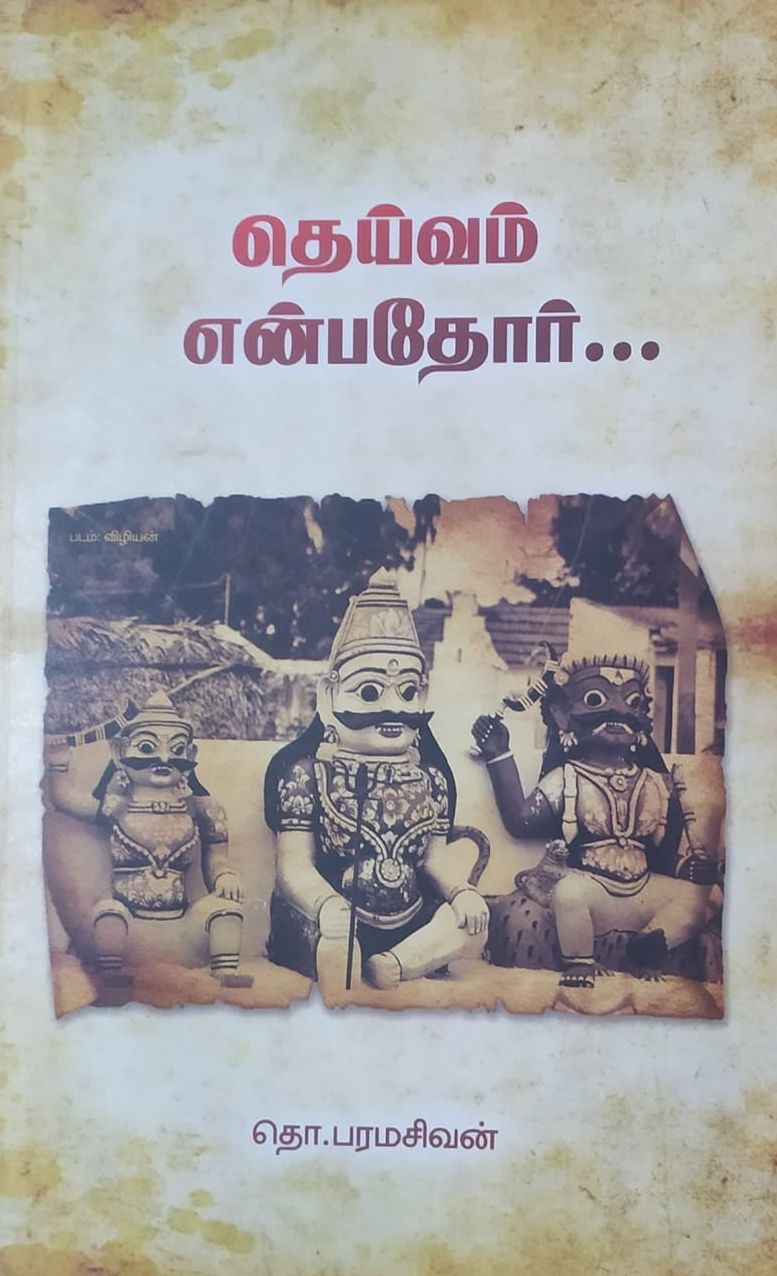 தெய்வம் என்பதோர்