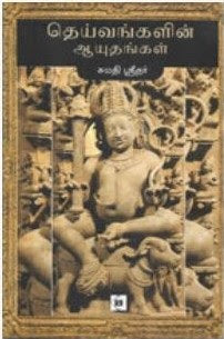 தெய்வங்களின் ஆயுதங்கள்