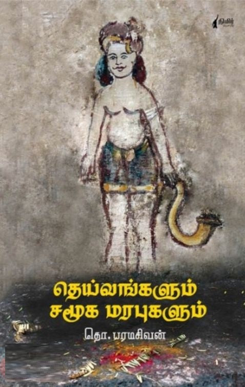தெய்வங்களும் சமூக மரபுகளும்