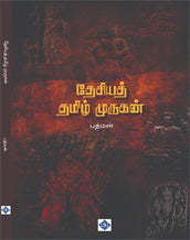 தேசியத் தமிழ் முருகன்