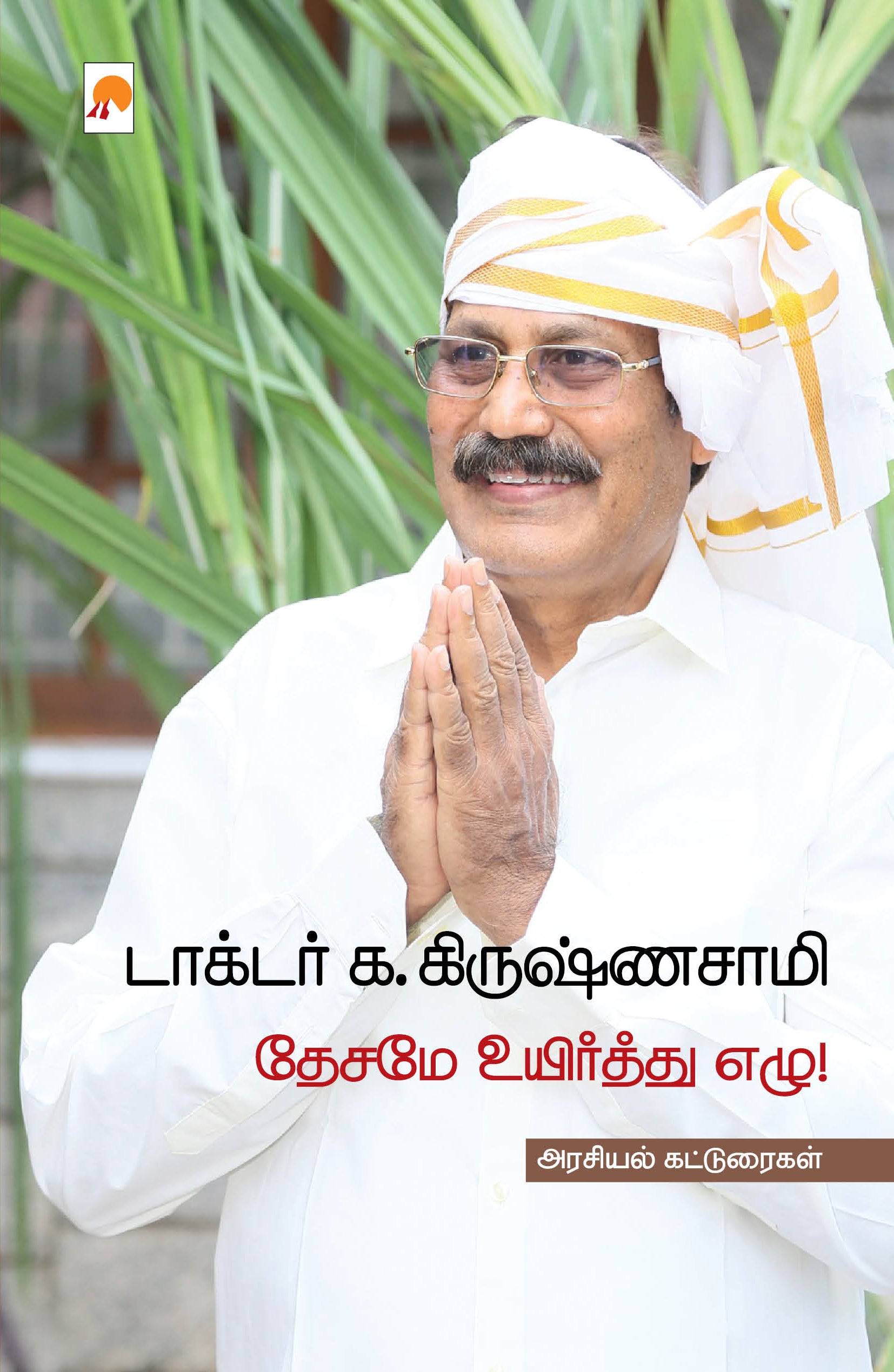 Desame Uyirththu Ezhu / தேசமே உயிர்த்து எழு