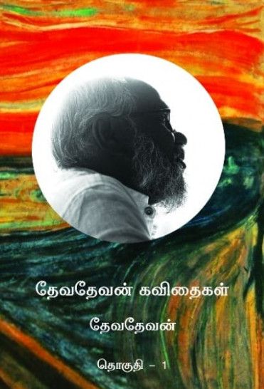 தேவதேவன் கவிதைகள் (இரு தொகுதிகள்)
