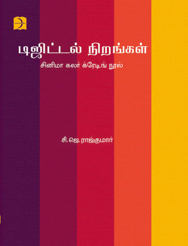 டிஜிட்டல் நிறங்கள்