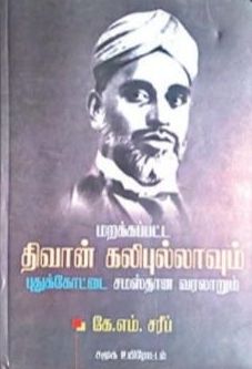 மறைக்கப்பட்ட திவான் கலிபுல்லாவும் புதுக்கோட்டை சமஸ்தான வரலாறும்