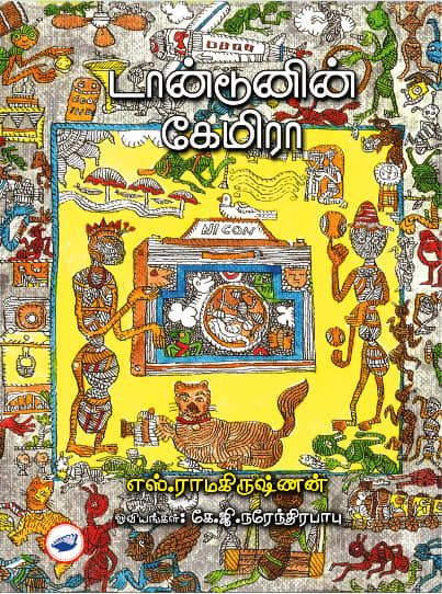 டான்டூனின் கேமிரா