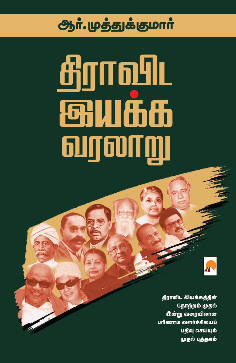 திராவிட இயக்க வரலாறு (விரிவாக்கப்பட்ட பதிப்பு) / Dravida Iyakka Varalaru