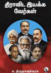 திராவிட இயக்க வேர்கள்