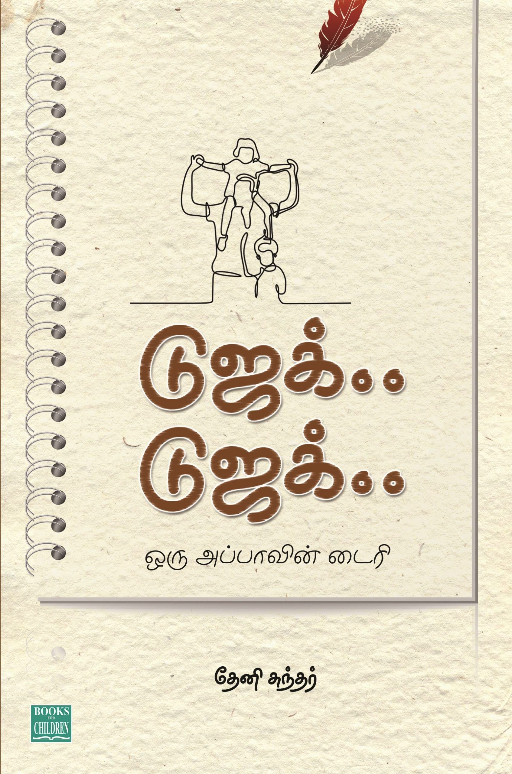 டுஜக்.. டுஜக்.. ஒரு அப்பாவின் டைரி