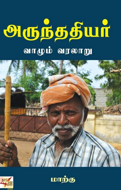 அருந்ததியர் வாழும் வரலாறு