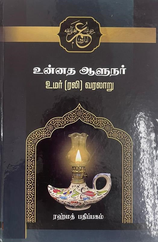 உன்னத ஆளுநர் உமர் (ரலி)