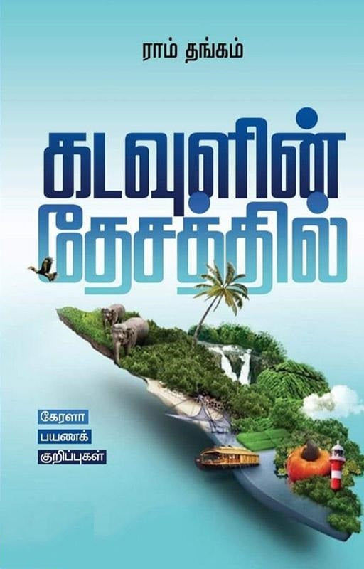 கடவுளின் தேசத்தில்