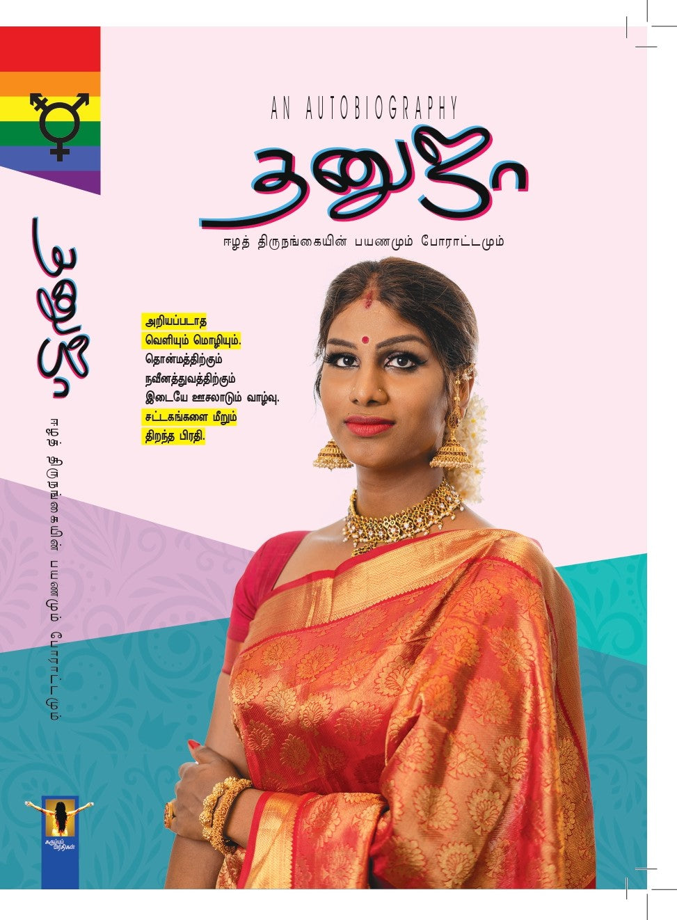 தனுஜா: ஈழத் திருநங்கையின் பயணமும் போராட்டமும்