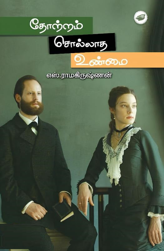 தோற்றம் சொல்லாத உண்மை