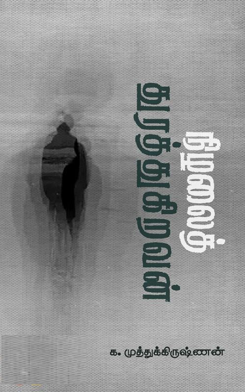 நிழலைத் துரத்துகிறவன்