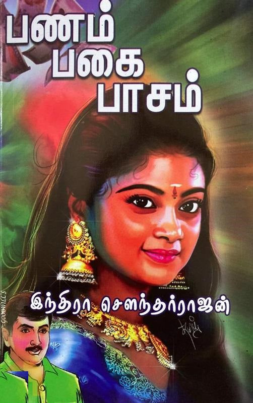 பணம் பகை பாசம்
