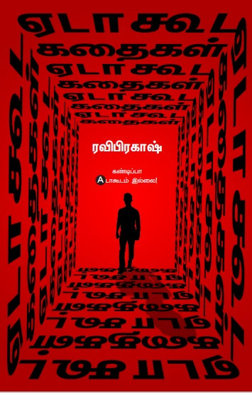 ஏடாகூட கதைகள்