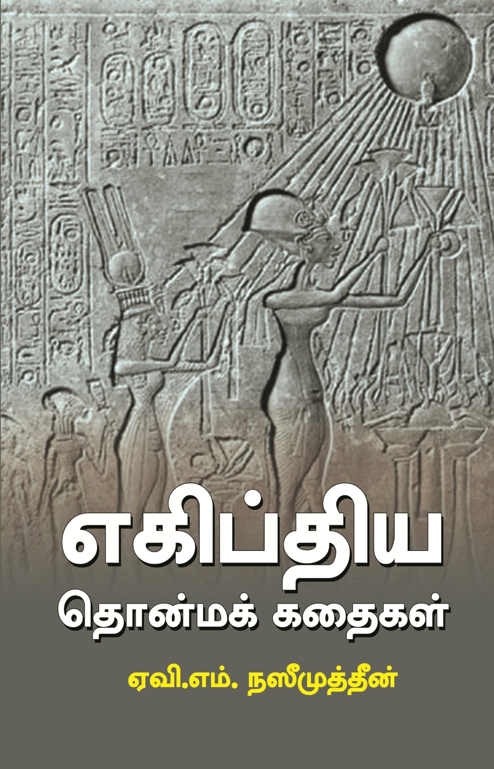 எகிப்திய தொன்மக் கதைகள்