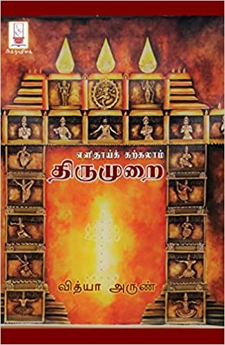 எளிதாய்க் கற்கலாம் திருமுறை