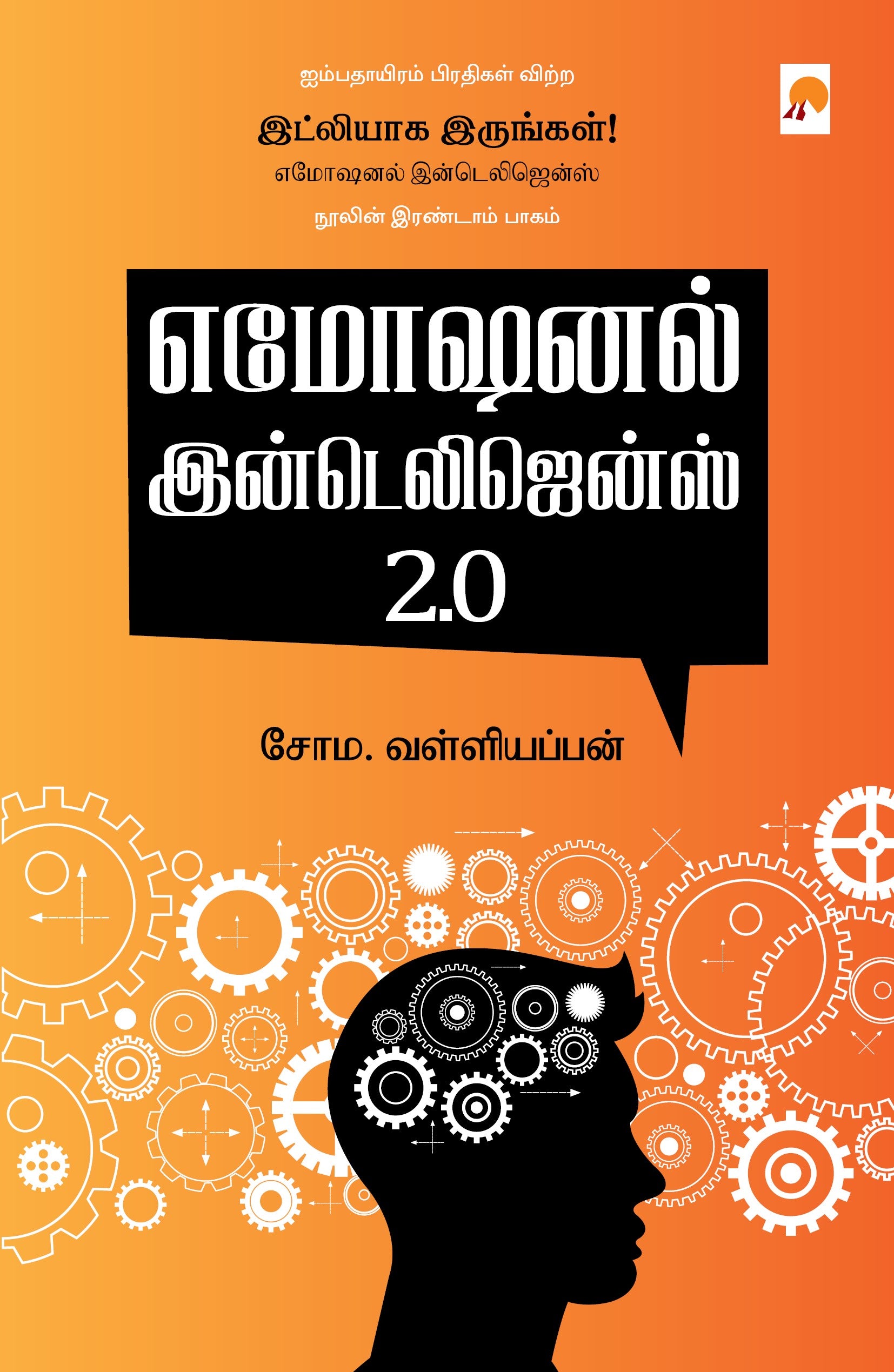 எமோஷனல் இன்டெலிஜென்ஸ் 2.0