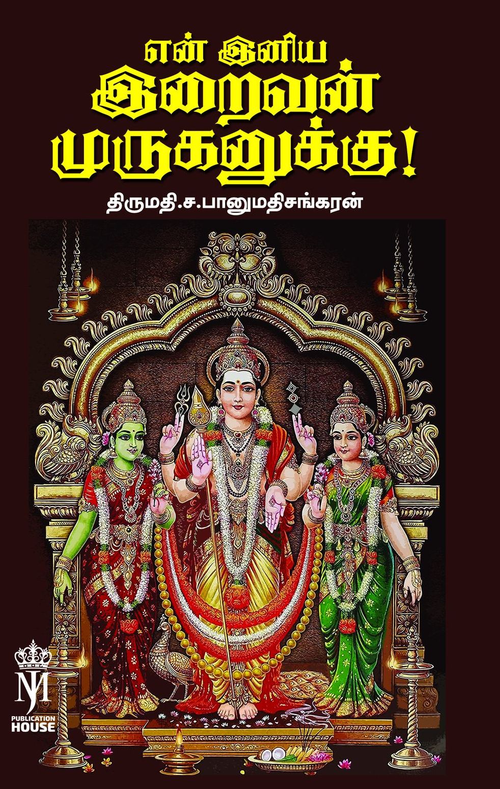 என் இனிய இறைவன் முருகனுக்கு