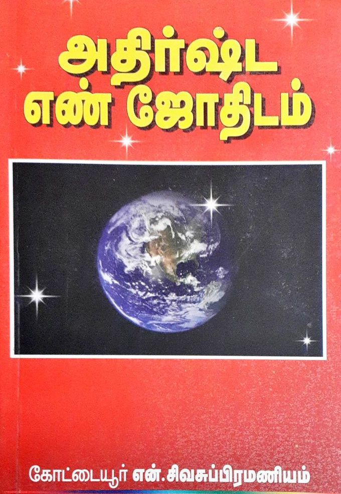 அதிர்ஷ்ட எண் ஜோதிடம்