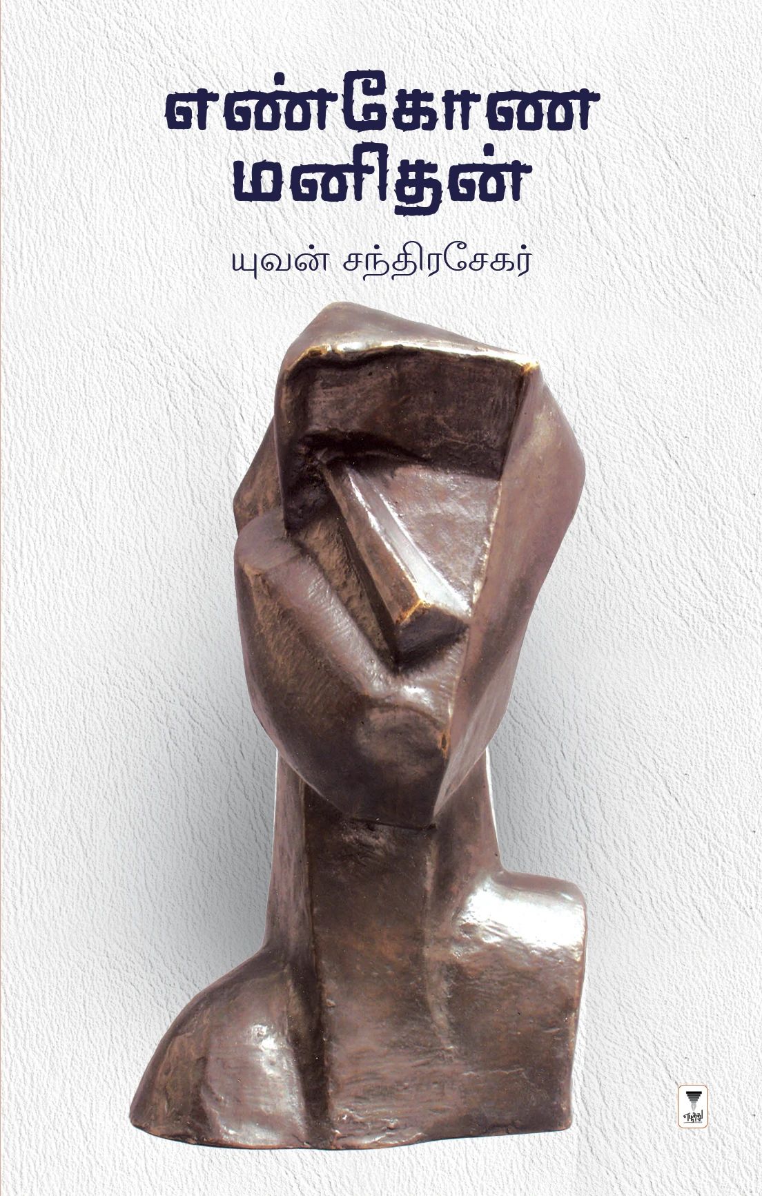 எண் கோண மனிதன்
