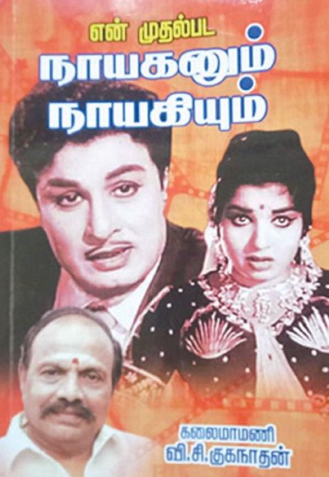 என் முதல்பட நாயகனும் நாயகியும்