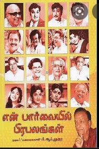 என் பார்வையில் பிரபலங்கள்