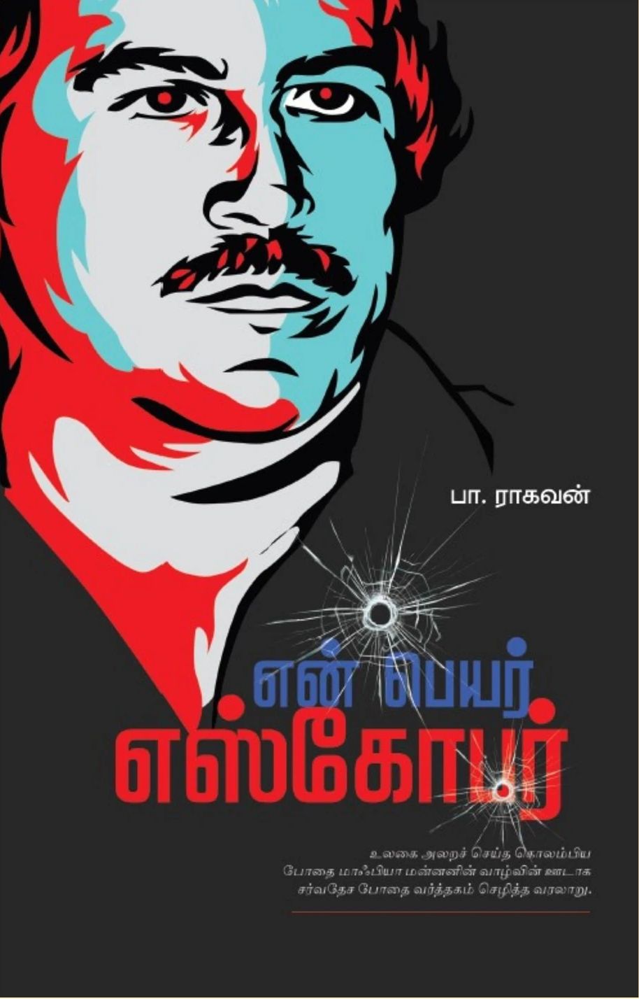 என் பெயர் எஸ்கோபர்