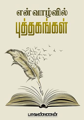 என் வாழ்வில் புத்தகங்கள்